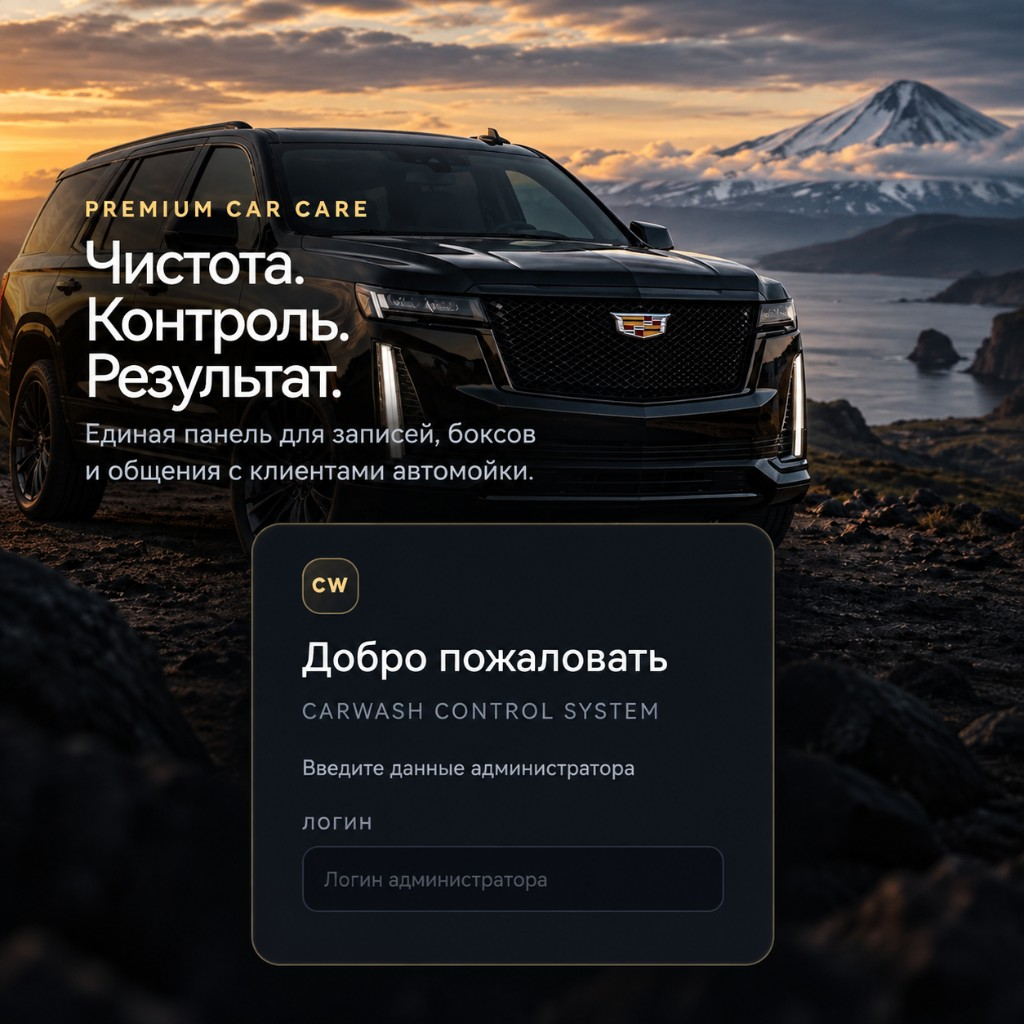 Веб-интерфейс системы управления автомойкой