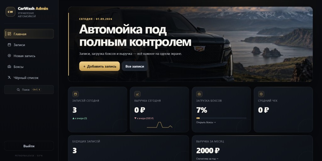 Главная панель CRM для автомойки CarWash Admin